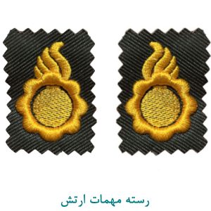 رسته مهمات ارتش