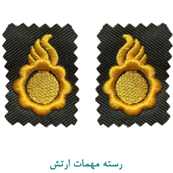 رسته مهمات ارتش