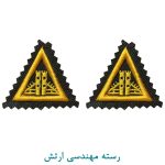 رسته مهندسی ارتش