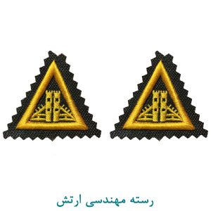 رسته مهندسی ارتش