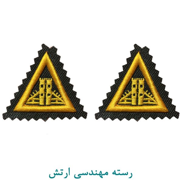 رسته مهندسی ارتش