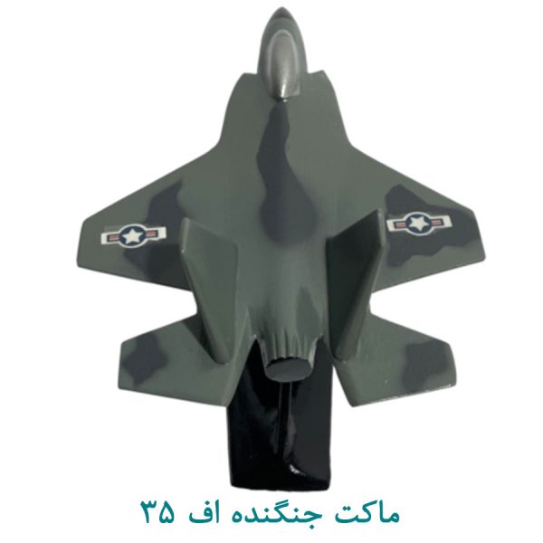 ماکت جنگنده F35