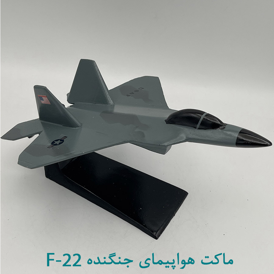ماکت هواپیما جنگنده F22