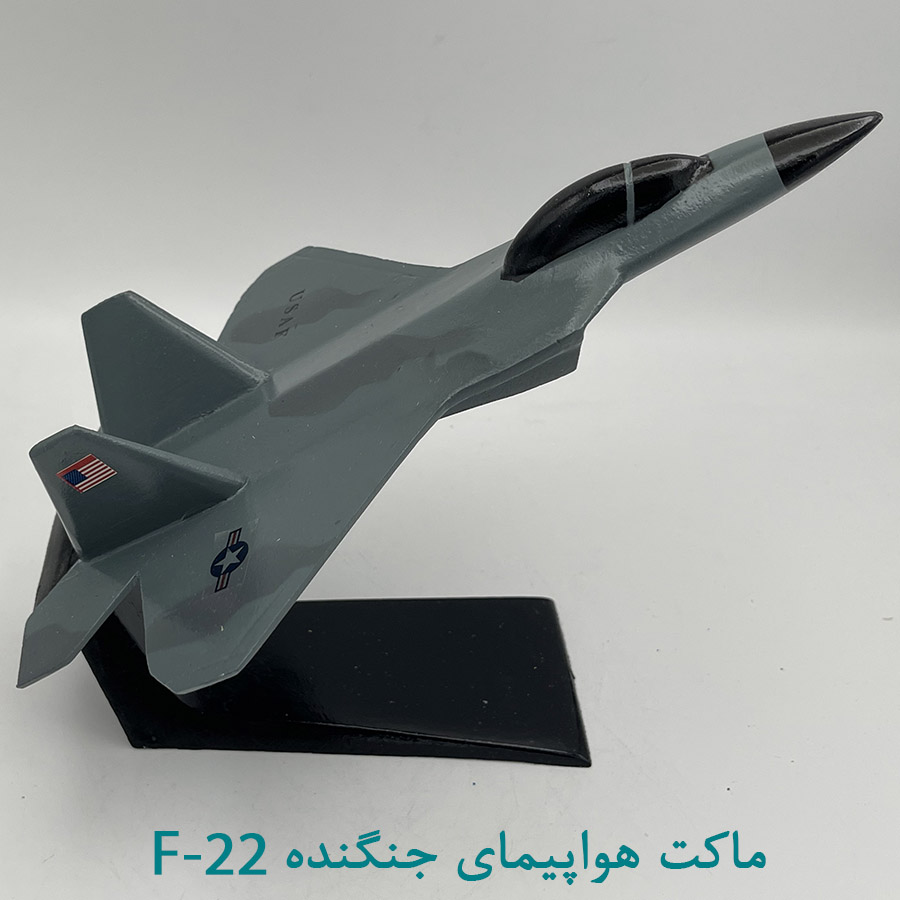 ماکت هواپیمای جنگنده F22