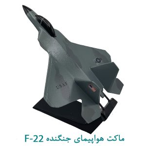 ماکت هواپیمای جنگنده اف22