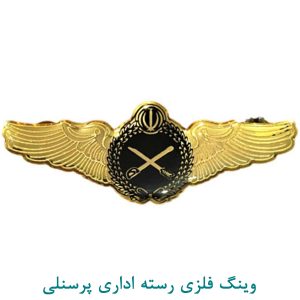 وینگ فلزی رسته اداری پرسنلی