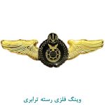 وینگ فلزی رسته ترابری