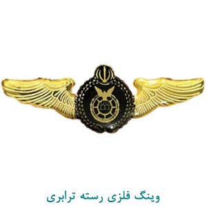 وینگ فلزی رسته ترابری