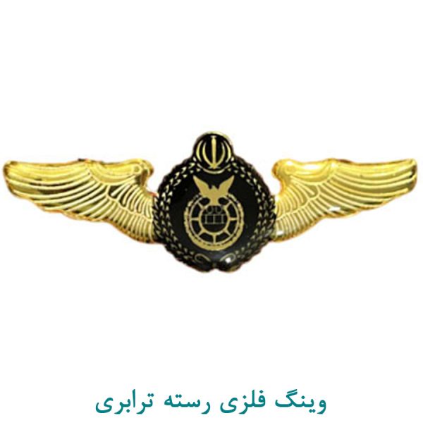 وینگ فلزی رسته ترابری