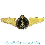 وینگ فلزی رسته جنگ الکترونیک