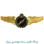 وینگ فلزی رسته مهندسی پرواز
