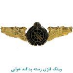 وینگ فلزی رسته پدافند هوایی