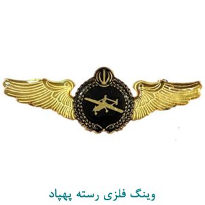 وینگ فلزی رسته پهپاد