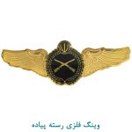 وینگ فلزی رسته پیاده