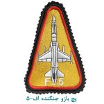 پچ بازو جنگنده اف-5