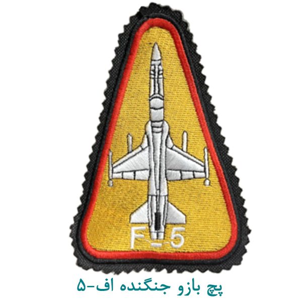 پچ بازو جنگنده اف-5