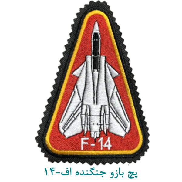 پچ بازو جنگنده اف-14