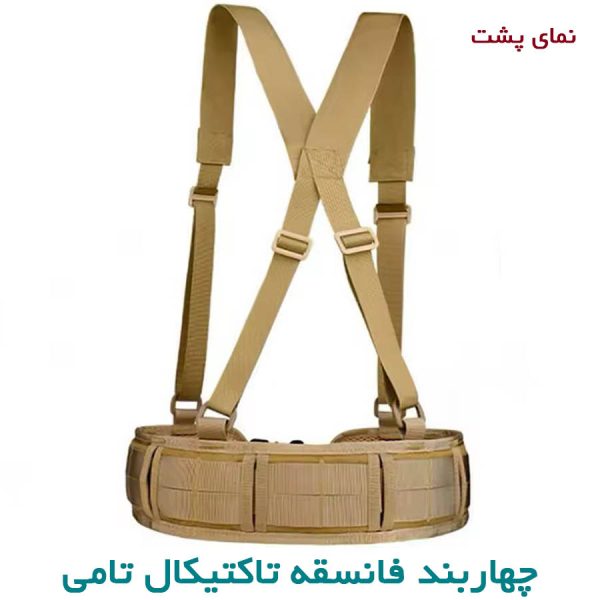 چهاربند فانسقه تاکتیکال
