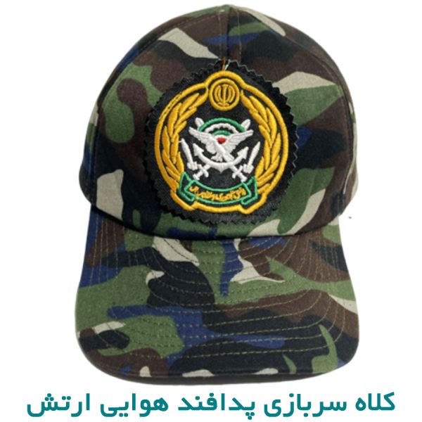 کلاه سرباز پدافند هوایی ارتش