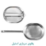 یقلوی سربازی استیل