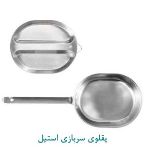 یقلوی سربازی استیل
