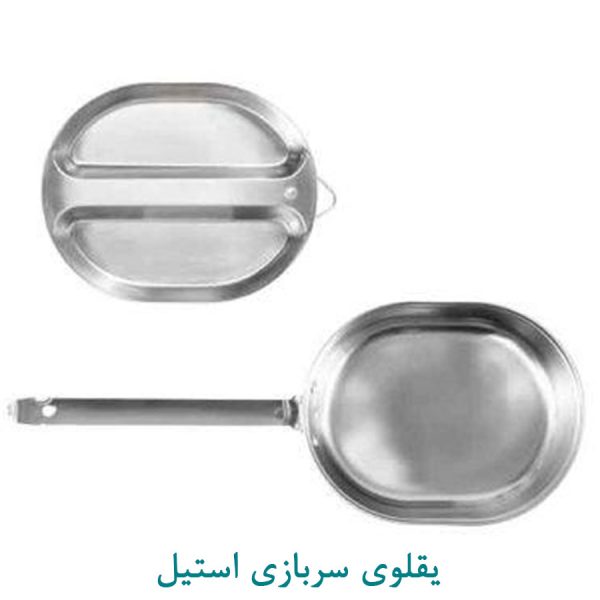 یقلوی سربازی استیل