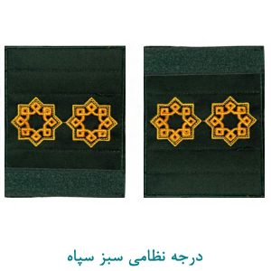 درجه ستوان دو سبز سپاه