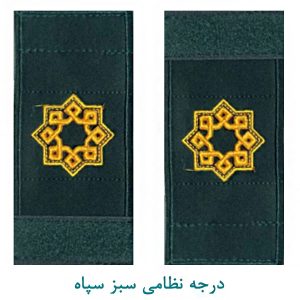 درجه ستوان سه سبز سپاه