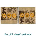 درجه ستوان یک سپاه کامپیوتر خاکی