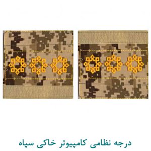 درجه ستوان یک سپاه کامپیوتر خاکی