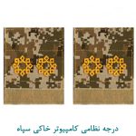 درجه ستواندوم سپاه کامپیوتر خاکی
