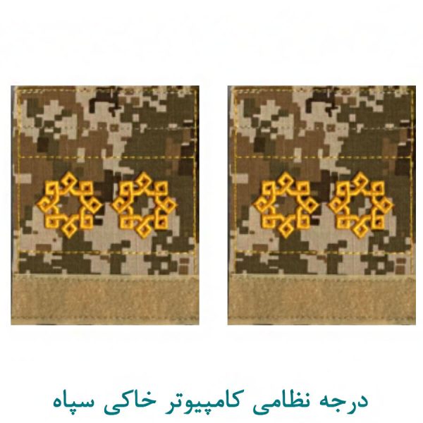 درجه ستواندوم سپاه کامپیوتر خاکی