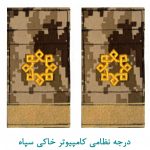 درجه ستوانسوم کامپیوتر خاکی سپاه