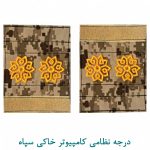 درجه سرهنگ دو سپاه کامپیوتر خاکی