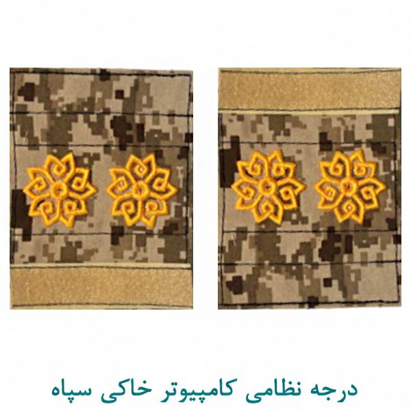 درجه سرهنگ دو سپاه کامپیوتر خاکی