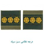 درجه سرهنگ سبز سپاه