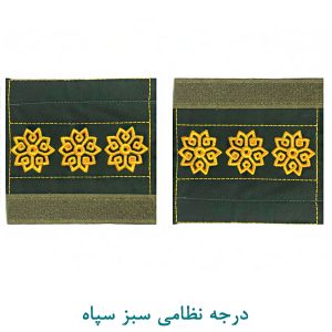 درجه سرهنگ سبز سپاه