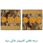 درجه سرهنگ کامپیوتر خاکی
