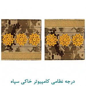 درجه سرهنگ کامپیوتر خاکی