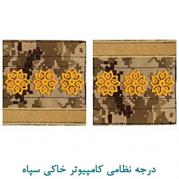 درجه سرهنگ کامپیوتر خاکی