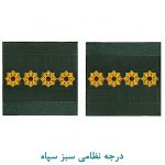 درجه سروان سبز سپاه