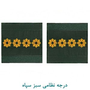 درجه سروان سبز سپاه