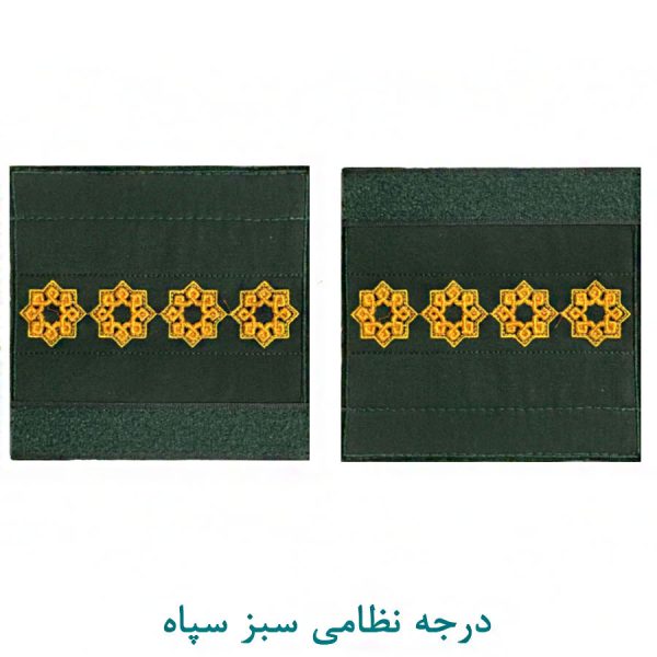 درجه سروان سبز سپاه