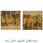 درجه سروان کامپیوتر خاکی