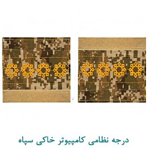 درجه سروان کامپیوتر خاکی