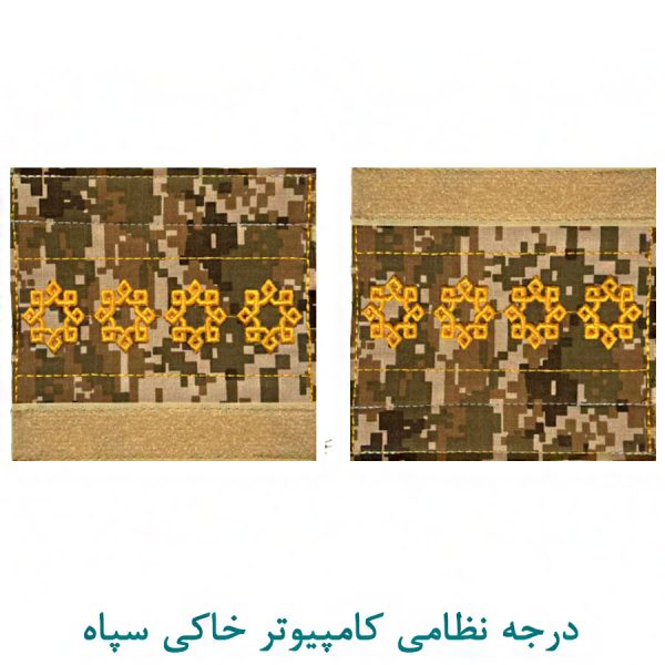 درجه سروان کامپیوتر خاکی