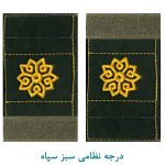 درجه سرگرد سبز سپاه