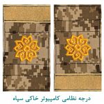 درجه سرگرد کامپیوتر خاکی