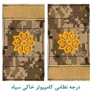 درجه سرگرد کامپیوتر خاکی