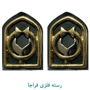 رسته آماد فلزی فراجا